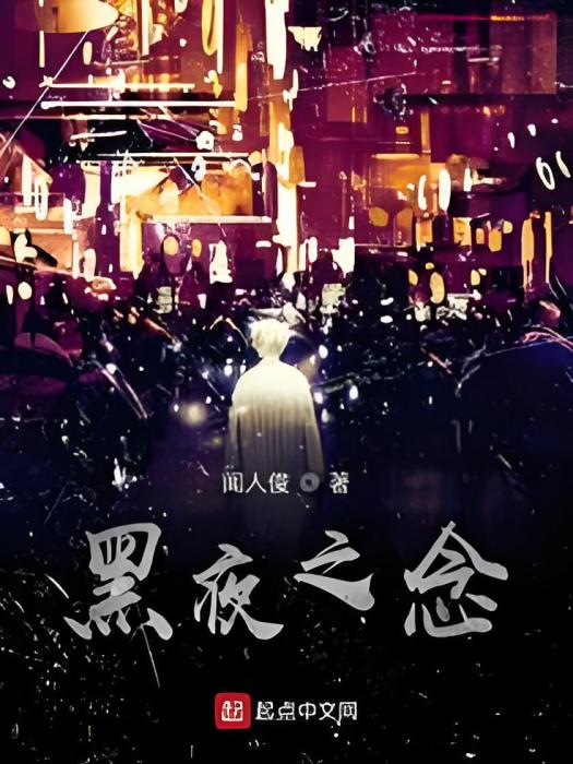 黑夜之念 黑夜之念