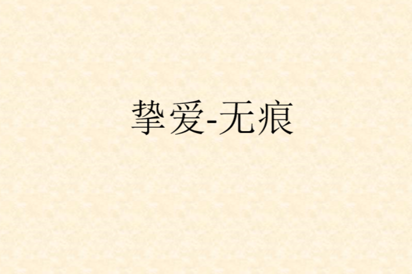 摯愛-無痕 摯愛-無痕