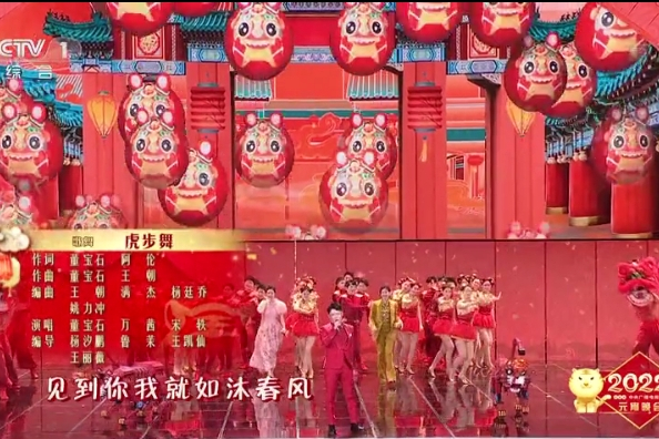 虎步舞(中央廣播電視總台《2022年元宵晚會》節目) 虎步舞(中央廣播電視總台《2022年元宵晚會》節目)