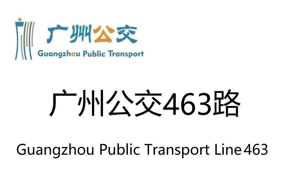 廣州公交463路 廣州公交463路