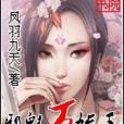 邪魅萬妖王 邪魅萬妖王