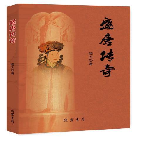 盛唐傳奇(2019年線裝書局出版的圖書) 盛唐傳奇(2019年線裝書局出版的圖書)