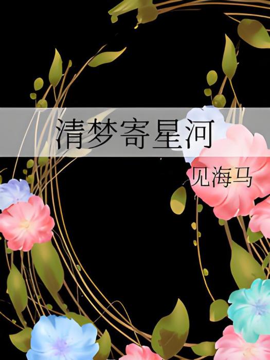 清夢寄星河 清夢寄星河