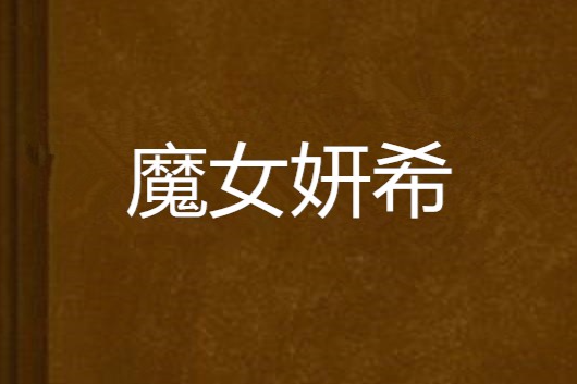 魔女妍希 魔女妍希