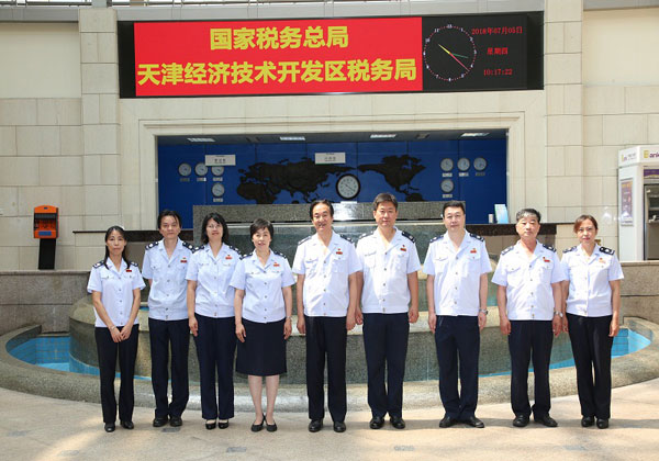 國家稅務總局天津經濟技術開發區稅務局