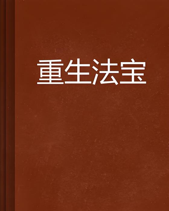 重生法寶 重生法寶
