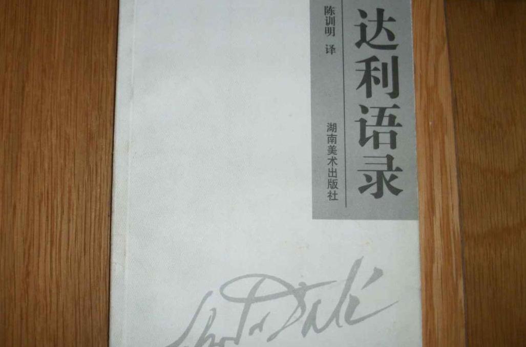 達利語錄 達利語錄