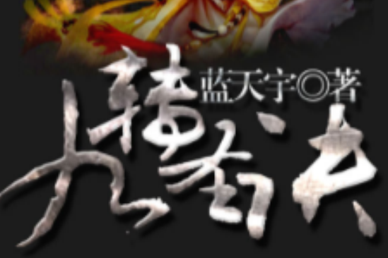九轉聖訣 九轉聖訣