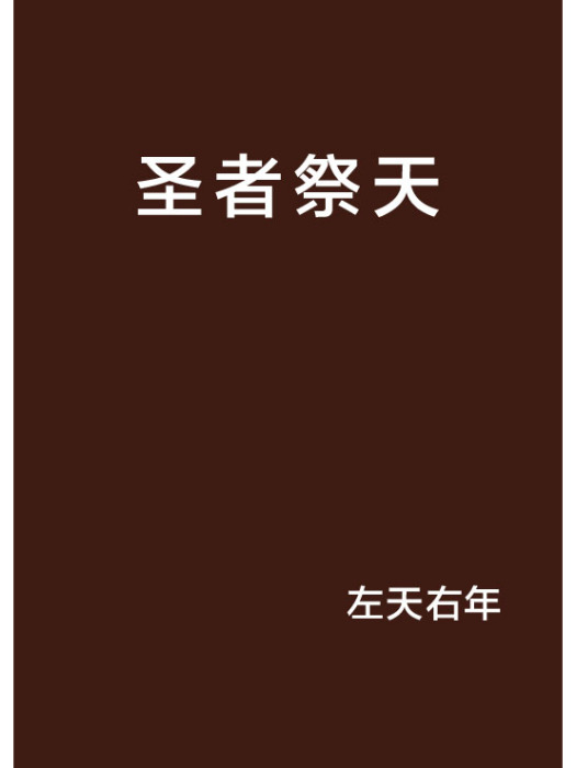 聖者祭天 聖者祭天