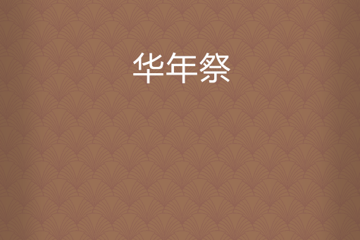 華年祭 華年祭