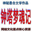 鐘塔夢魂記 鐘塔夢魂記