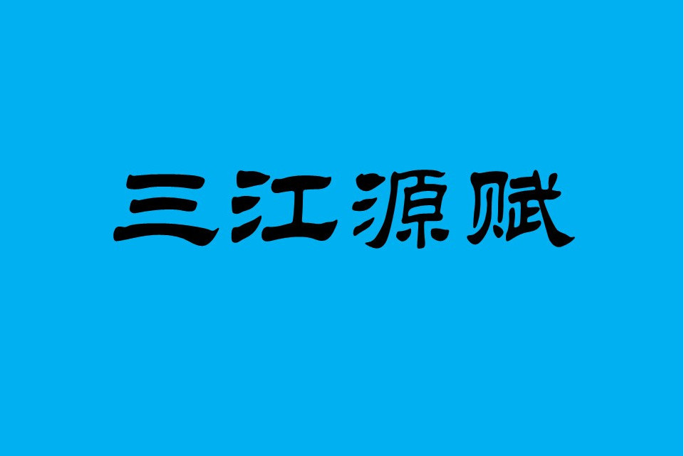三江源賦