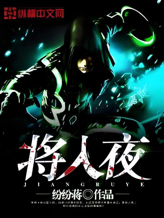 將入夜