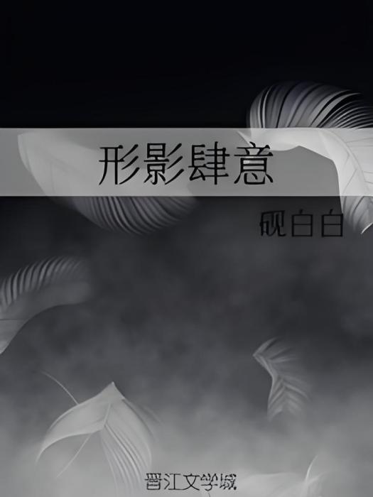 形影肆意