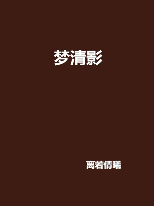 夢清影 夢清影