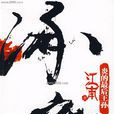 逐鹿(網路歷史小說) 逐鹿(網路歷史小說)