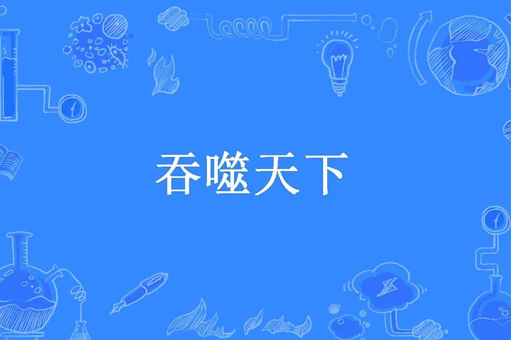吞噬天下(血妖所著小說) 吞噬天下(血妖所著小說)