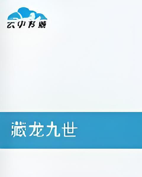 藏龍九世