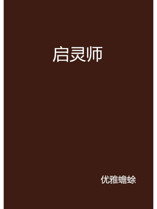 啟靈師(17k小說網連載小說) 啟靈師(17k小說網連載小說)