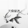 天痕星語 天痕星語