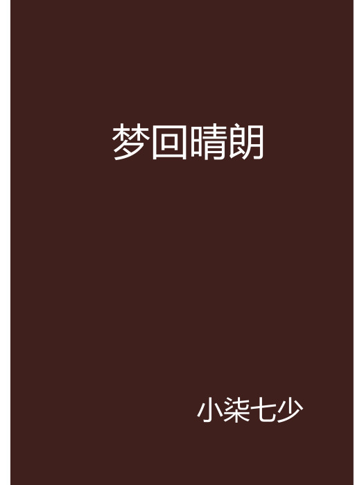 夢回晴朗