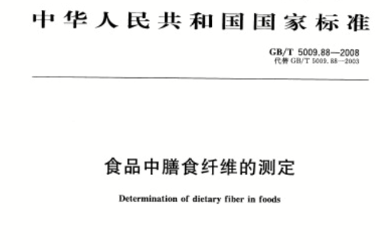 食品中膳食纖維的測定