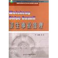 衛生事業管理(2003年北京醫科大學出版社出版書籍)