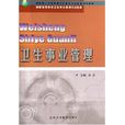 衛生事業管理(2003年北京醫科大學出版社出版書籍) 衛生事業管理(2003年北京醫科大學出版社出版書籍)