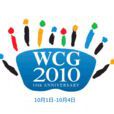 WCG2010世界總決賽