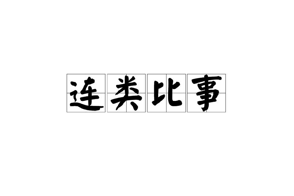 連類比事 連類比事