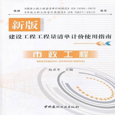 市政工程(2013年中國建材工業出版社出版的圖書) 市政工程(2013年中國建材工業出版社出版的圖書)
