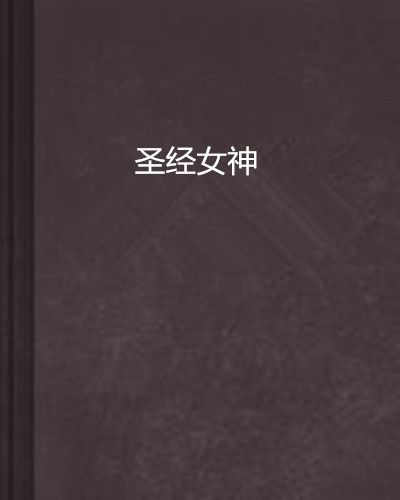 聖經女神 聖經女神