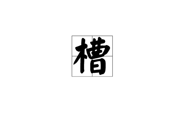槽(漢字)