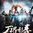 萬界邪尊 萬界邪尊