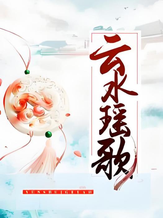 雲水瑤歌 雲水瑤歌