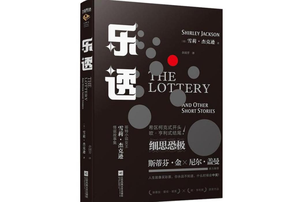 樂透(2019年江蘇鳳凰文藝出版社出版的圖書) 樂透(2019年江蘇鳳凰文藝出版社出版的圖書)