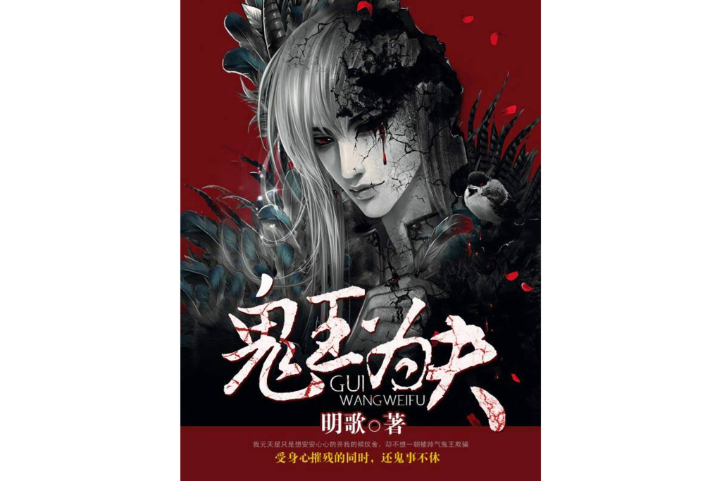 鬼王為夫 鬼王為夫