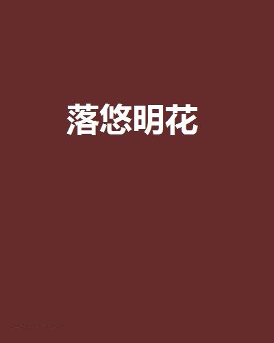 落悠明花 落悠明花