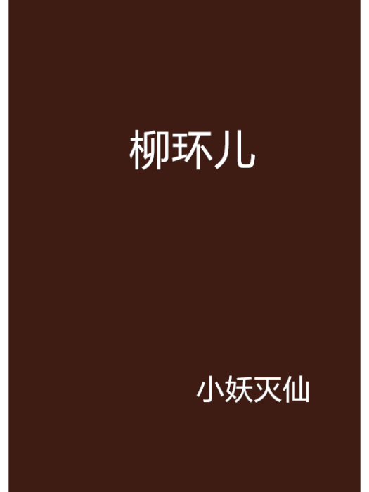 柳環兒 柳環兒