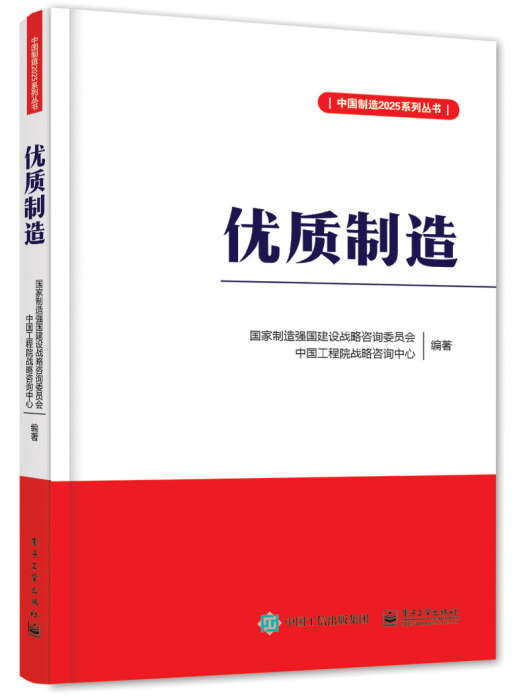 優質製造(2016年電子工業出版社出版的圖書) 優質製造(2016年電子工業出版社出版的圖書)