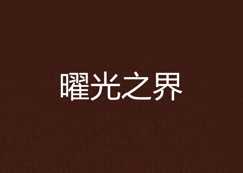 曜光之界 曜光之界