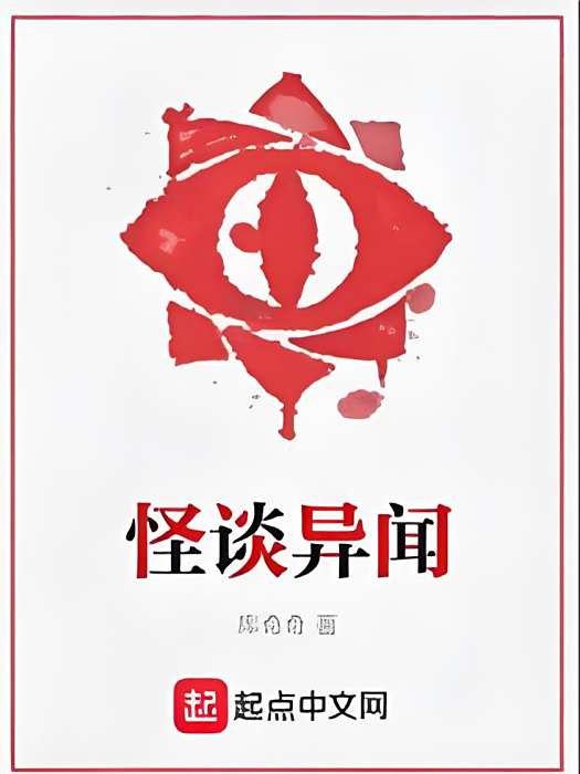 怪談異聞 怪談異聞