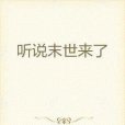 聽說末世來了 聽說末世來了