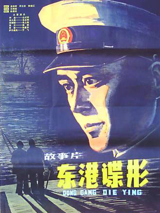 中國電影《東港諜影》海報
