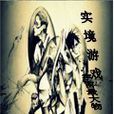 實境遊戲 實境遊戲