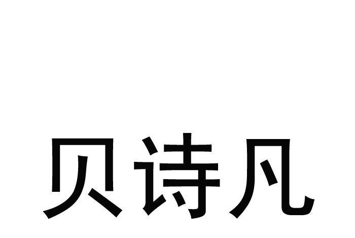 貝詩凡 貝詩凡
