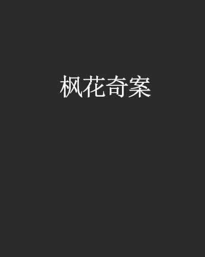 楓花奇案