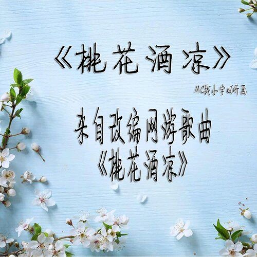 桃花酒涼