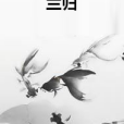 蘭歸 蘭歸