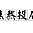 焦熬投石 焦熬投石